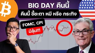 คืนนี้ชี้ชะตา BTC ไปต่อ หรือ พอแค่นี้!! /FOMC CPI  ราคา อาจ เซอร์ไพรส์