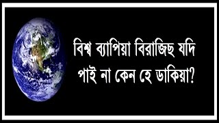 বিশ্ব ব্যাপিয়া বিরাজিছ যদি পাই না কেন হে ডাকিয়া - Viswa Byapia Birajicho Jodi Paina keno he Dakia