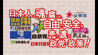 政治家の闇：日本人の“魂”を腐らせ、「自由」と「安全」を奪う政党と政策チェック！