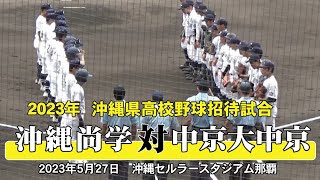 【沖尚が中京に挑む注目カード！後半登板の東恩納146kmをマーク】2023年 [沖縄県招待試合] 中京大中京 - 沖縄尚学