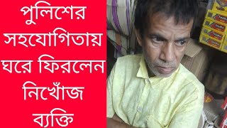 নিখোঁজ ব্যক্তিকে ফিরে পেলো পরিবার। #নিখোঁজ