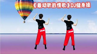 DJ健美操《最动听的情歌》瘦腰瘦手臂,肩颈酸痛也好了