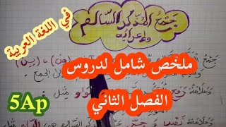 ملخص شامل لدروس الفصل الثاني في اللغة العربية /للسنة الخامسة إبتدائي