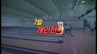 TBC볼링2023 7월 개인전 준결 녹화0720 방송0806