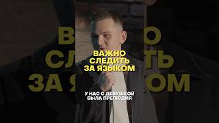 Ошибки случаются… #комедия #юмор #standupcomedy #standup #стендап #шутка #отношения