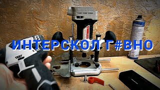 Интерскол г#вно