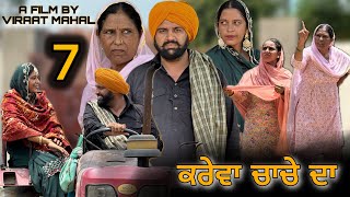 KAREVA CHACHE DA (PART -7) ॥ ਕਰੇਵਾ ਚਾਚੇ ਦਾ ॥ (ਭਾਗ-7) ॥ NEW PUNJABI SHORT MOVIE 2024