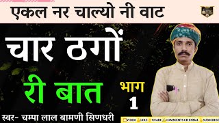 ठगों ने सवा ठग मिळे !! महात्मा रा चार सवाल मारवाड़ी बात !! भाग_1 [चम्पा लाल बामणी] @SpgMarwadi