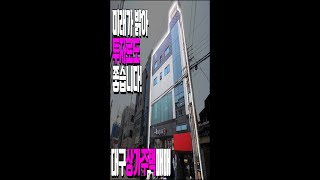 [하팀장]대구상가주택매매 땅값 잘~오르는 동네! 투자,거주 완벽한 위치 하팀장 강력추천드립니다. #shorts