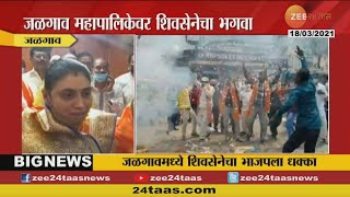 Jalgaon महापालिकेवर शिवसेनेचा भगवा