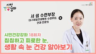 [시민건강강좌 18회차] 침침하고 피로한 눈, 생활 속 눈 건강 알아보기 (서 샘 수련부장, 대구제일안과병원 수련부장, 안과 전문의)