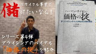 【書籍紹介】リサイクル事業で儲けたいなら！【価格の掟】