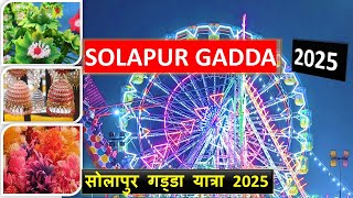 Solapur Gadda Yatra 2025 | सोलापुर गड्डा यात्रा 2025 | Solapur Gadda | Siddheshwar Temple