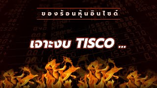 ของร้อนหุ้นอินไซด์ :# เจาะงบ TISCO ...