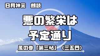 【日月神示 / 朗読】風の巻「第三帖」（三五四）