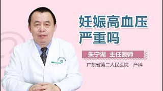 妊娠高血压严重吗 有来医生