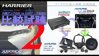 【audison DSP装着前後 比較試聴②】　ハリアー60専用アルパインBIGX＆3Wayスピーカーにアンプ内蔵DSPを装着【Mariah Carey】アークライド施工車両試聴動画