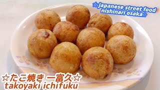 【4k】【大阪・たこ焼き の名店】たこ焼き 一富久 ICHIFUKU takoyaki osaka nishinari japanese street food 西成 【調理完全版】ずっと見てられる