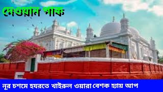 নূর চশমে হযরতে খাইরুন্নেসা বেশক হ্যায় আপ! Dewan pak or Kasida pak.