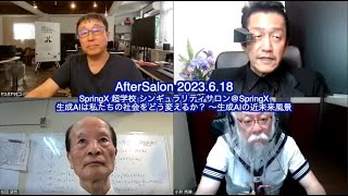 AfterSalon2023.6.18～生成AIは私たちの社会をどう変えるか？ 〜生成AIの近未来風景