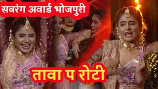 #VIDEO | तावा प रोटी | #Shilpi Raj | Preeti Shukla | Jabardast Performance | Sabrang Film Award 2021