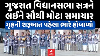 Gujarat Assembly LIVE |  વિધાનસભા સત્રને લઈને સૌથી મોટા સમાચાર, શરૂઆત પહેલા જ ભારે વિરોધ LIVE