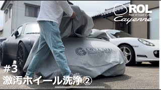 【車②#3】激汚ホイール洗浄②