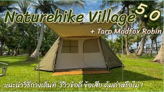 Review : Naturehike Village 5.0 จากการใช้งานจริง! ดีหรือไม่ คุ้มหรือเปล่า ?+ รีวิวทาร์ป MADFOX robin