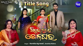 Title Song Sindura Nuhen Khela Ghara-ସିନ୍ଦୂର ନୁହେଁ ଖେଳଘର |Namita Agrawal, Sasmita M|Sidharth Music