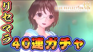 【ブルリフS】リセマラ40連ガチャでピックアップ高岡由紀子の獲得目指してみた！！【BLUE REFLECTION SUN/燦】