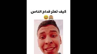 كيف تعثر قدام الناس 🙉😆