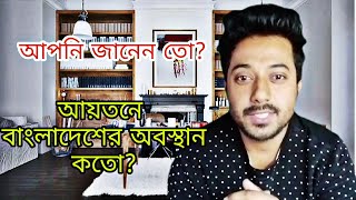 আয়তনে বাংলাদেশ বিশ্বের কততম দেশ||ক্ষেত্রফলের দিক থেকে বিশ্বে বাংলাদেশের অবস্থান কত