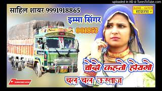 SR 001853 // चोदो कहतो होयगो चल चल उस्ताज // Imma Singer Mewati // New Super the Song 2021