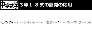 【中学数学】3-1-8式の展開の応用