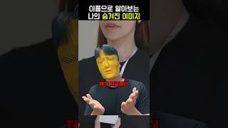 이름으로 알아보는 나의 숨겨진 이미지 #두뇌운동 #심리