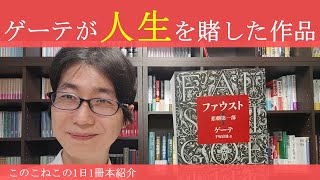 ゲーテが人生を賭した作品。『ファウスト』を紹介