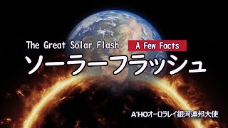 グレートソーラーフラッシュ：いくつかの事実／エイホー・オーロラレイ銀河連合大使～それは、時空のあらゆる次元をその癒しの力で満たす、爆発的な光となるのです。