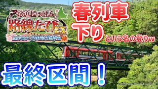 終点 強羅駅 ～鉄道にっぽん！路線たびEX 登山電車 小田急箱根編～