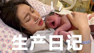 【生产日记】用4个小时生了个孩子！黄毛毛来啦！