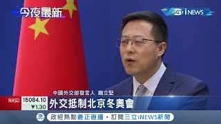 美國正式抵制北京冬奧！抗議中國迫害人權 美將不派政府官員出席北京冬奧 中國回嗆:沒受邀還自作多情│記者 陳淮安｜【國際大現場】20211207│三立新聞台