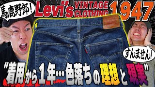 Levi'sの復刻ラインLVC1947を1年間穿いてみたら驚きの結果に…【リーバイス501XX】