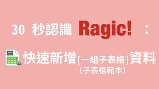 30 秒認識 Ragic：快速新增子表格範本資料