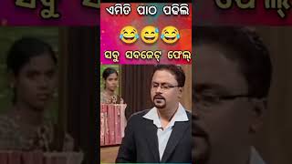 ଏମିତି ପାଠ ପଢ଼ିଲିfull odia comedy🤣🤣#viral #tranding #viral_video #youtube shorts