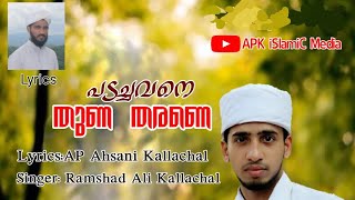 പടച്ചവനെ തുണ തരണെ .. super song with lyrics/ APK iSlamiC Media