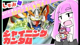 【ガンプラ】しゅみ雑！「BB戦士　シャイニングガンダム」素組初心者の単眼娘がプラモをつくる配信【バ美肉・単眼系Vtuber】