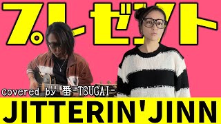 【夫婦でカバー】お嫁が1番嬉しかったプレゼントとは？【プレゼント/JITTERIN'JINN】