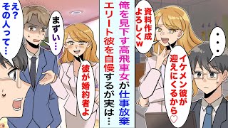 【漫画】俺を見下し仕事を押し付ける同僚の高飛車女「エリートと結婚するの」彼氏自慢するが、俺「え？その人って...」真実が明らかになった結果...【恋愛漫画ハチクマ】【恋愛マンガ動画】