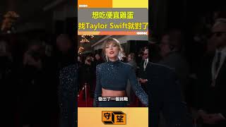 想吃便宜雞蛋？找Taylor Swift就對了【守望好萊塢】#shorts