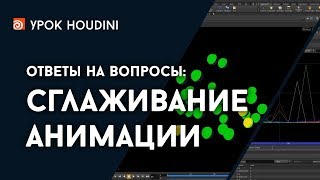 Houdini - Ответы - Сглаживание анимации