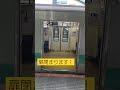 扉閉まります！ご注意下さい　 ドア開閉 小田急線 向ヶ丘遊園駅